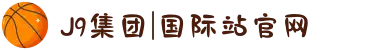 J9集团|国际站官网